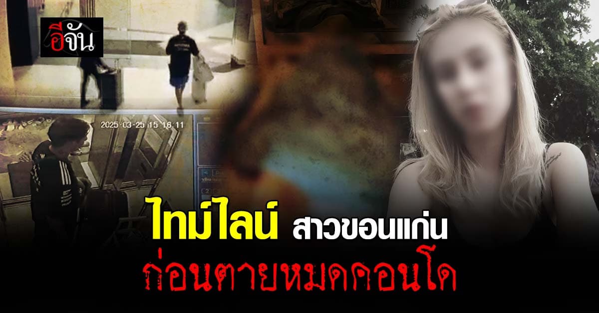 ล่าแดเนียล ต้องสงสัย ฆ่าสาวขอนแก่นหมกคอนโด