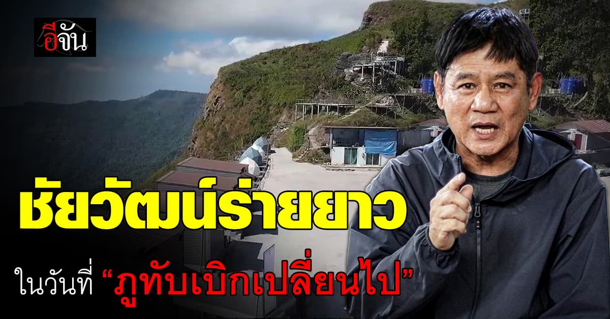 ชัยวัฒน์ร่ายยาว ในวันที่ “ภูทับเบิกเปลี่ยนไป” ตอบคำถามสังคม เจ้าหน้าที่ปล่อยมาได้อย่างไร?