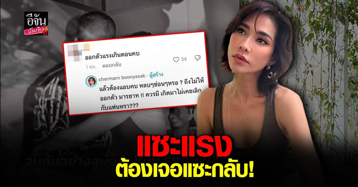 แฟนคลับ พลอย เฌอมาลย์ ไม่ทน! ตอกกลับมนุษย์ป้า แซะปมเลิก โต้ง ทูพี