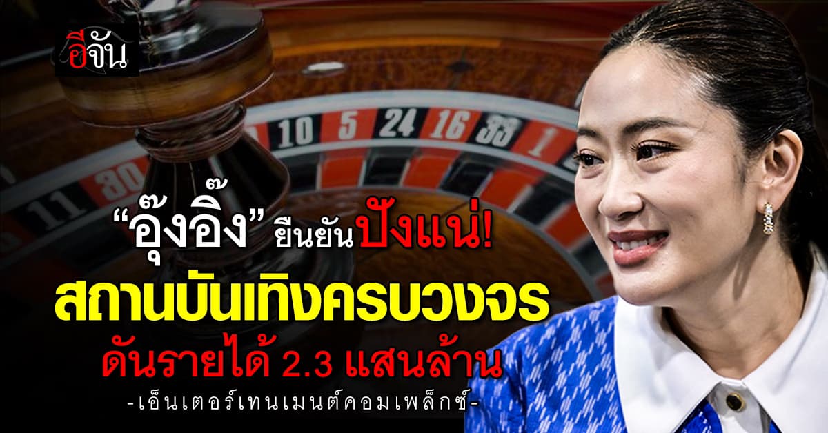 อุ๊งอิ๊ง ชี้เอ็นเตอร์เทนเมนต์คอมเพล็กซ์ สร้างรายได้ 2.3 แสนล้าน