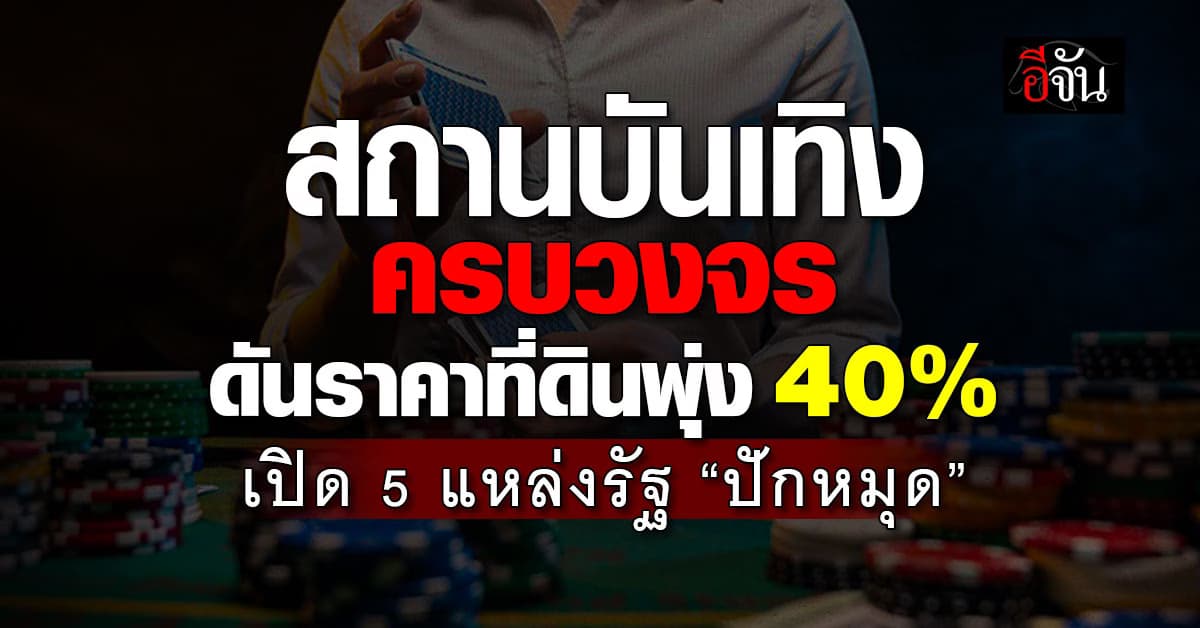 ศูนย์ข้อมูลฯ เผยเอ็นเตอร์เทนเมนท์คอมเพล็กซ์ดันราคาที่ดินพุ่ง 40%