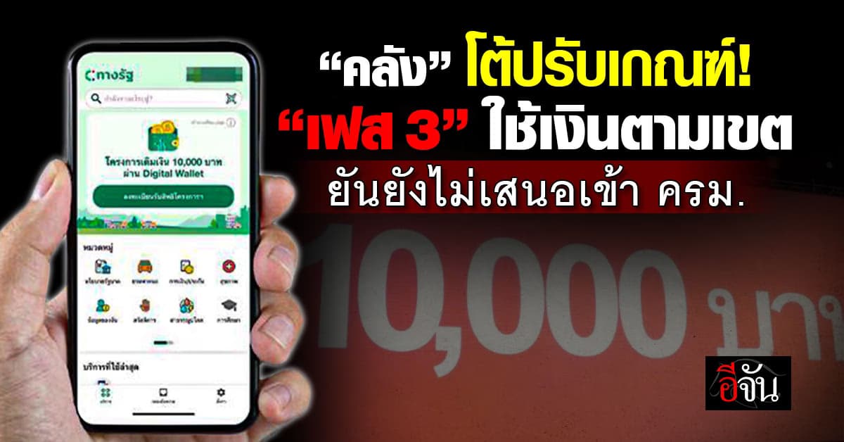 คลัง ตอบปมแจกเงินหมื่น “เฟส 3” ใช้จ่ายตามเขตทะเบียนบ้านใน กทม.