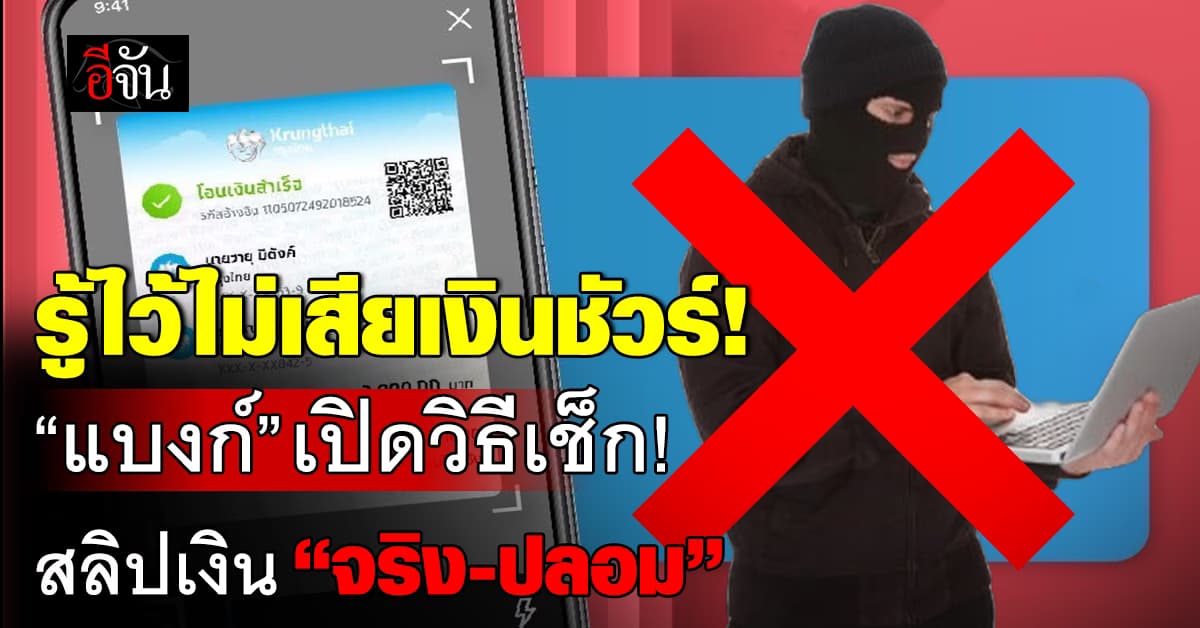 แบงก์ เปิดวิธีเช็ก “สลิปเงิน” ว่าเป็น “จริง” หรือ “ปลอม”