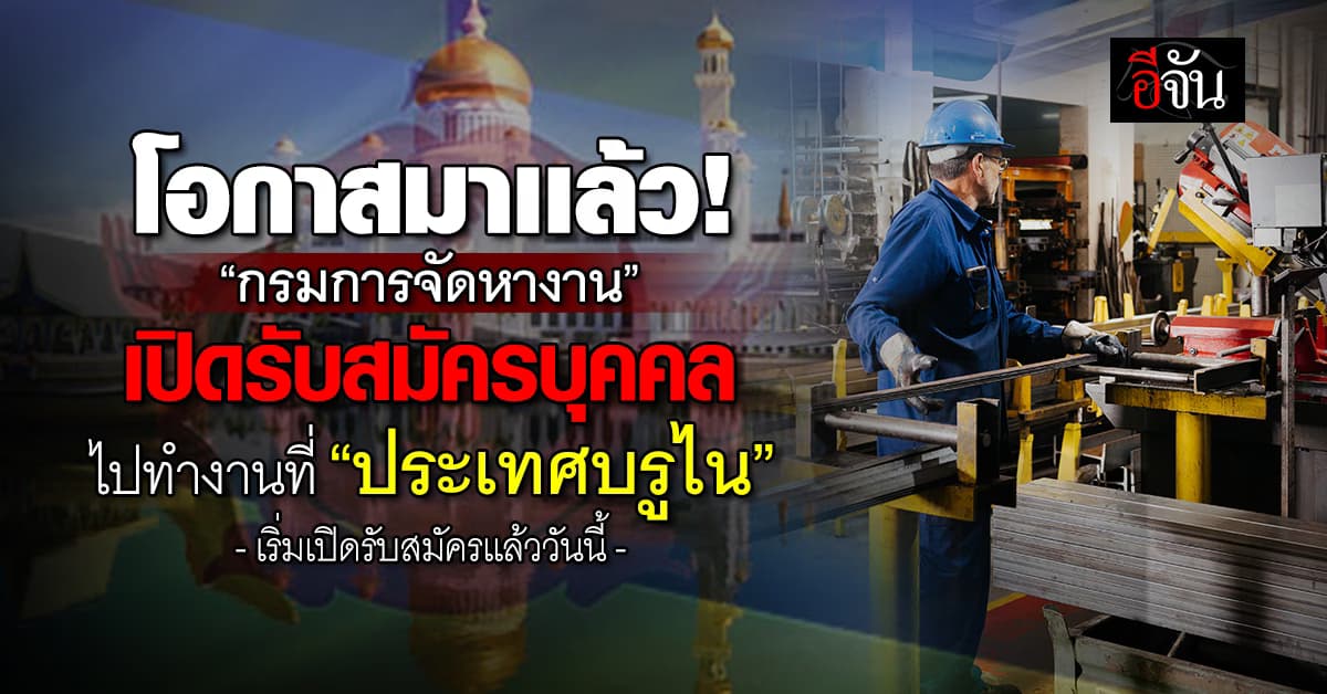 ห้ามพลาด! “กรมการจัดหางาน” รับสมัครคนไปทำงานที่ประเทศบรูไน