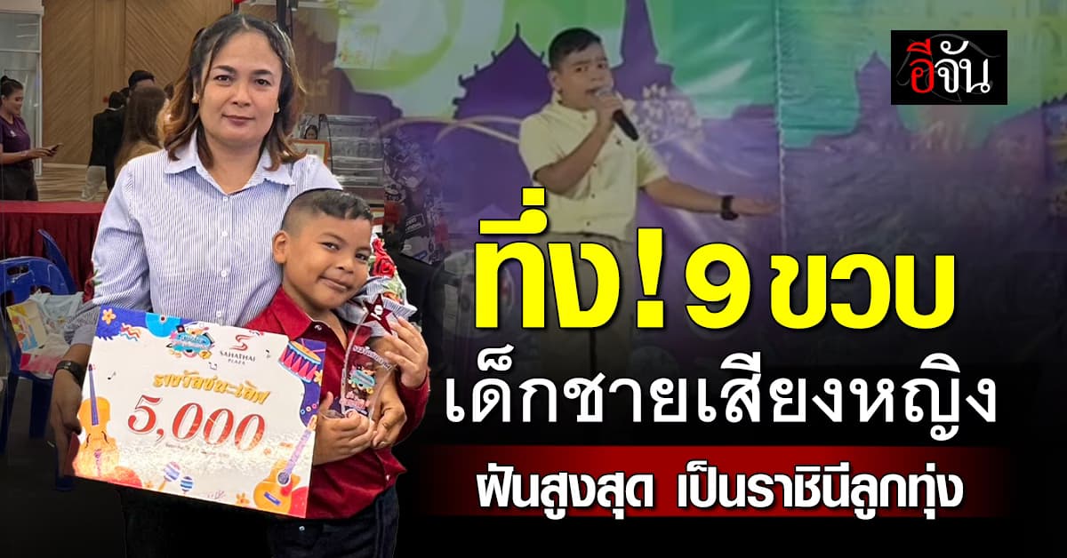 น้องจอมวัย 9 ขวบ โชว์เสียงสุดทึ่ง เหมือนหญิงเป๊ะ! ไวรัลยอดวิวทะลุล้าน