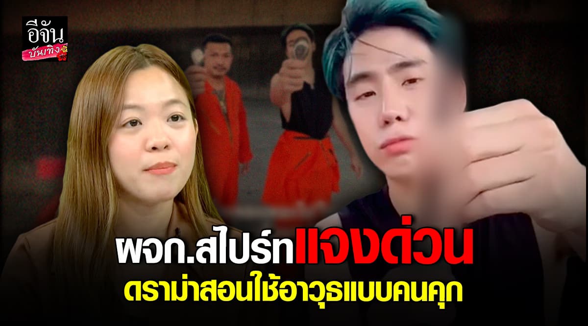 เนม ผจก. สไปร์ท SPD รีบชี้แจง ปมดราม่า คอนเทนต์ สอนวิธีใช้อาวุธแบบคนในคุก