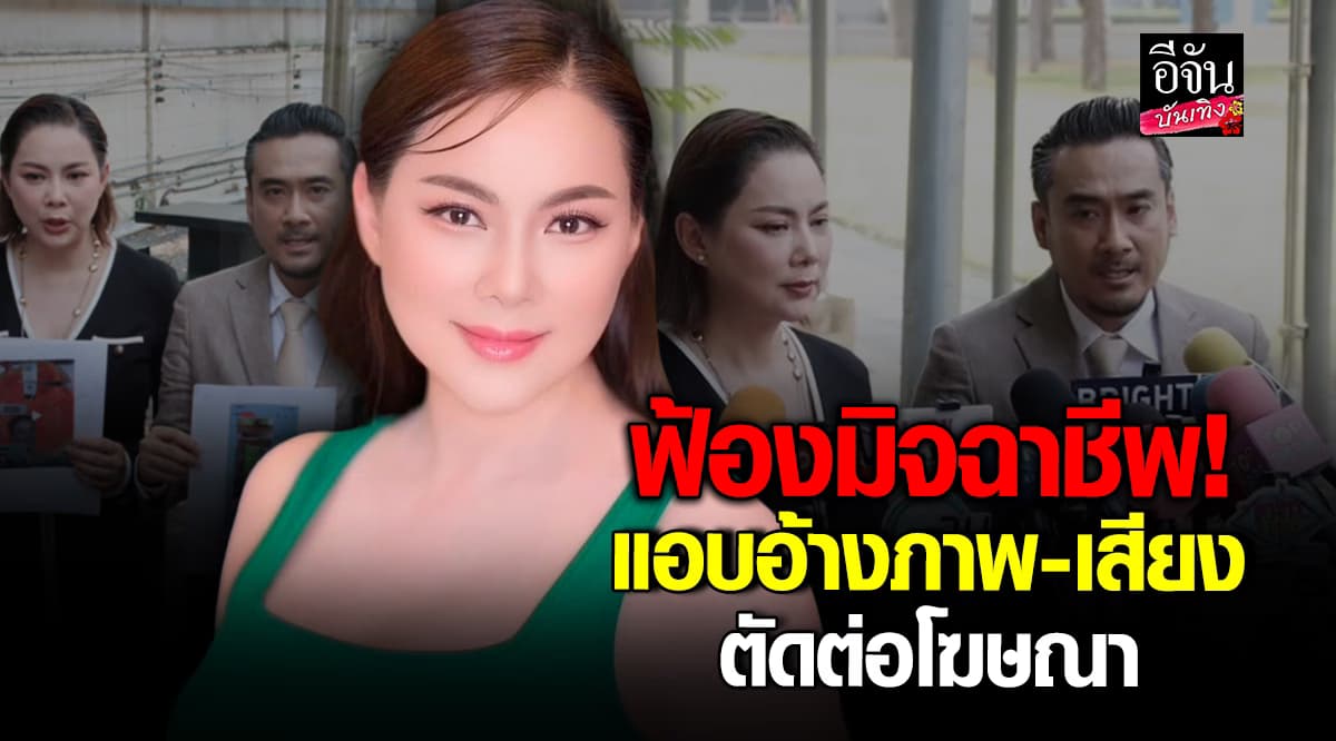 บุ๋ม ปนัดดา แจ้งความเอาผิด! ถูกตัดต่อภาพโฆษณาขายครีม