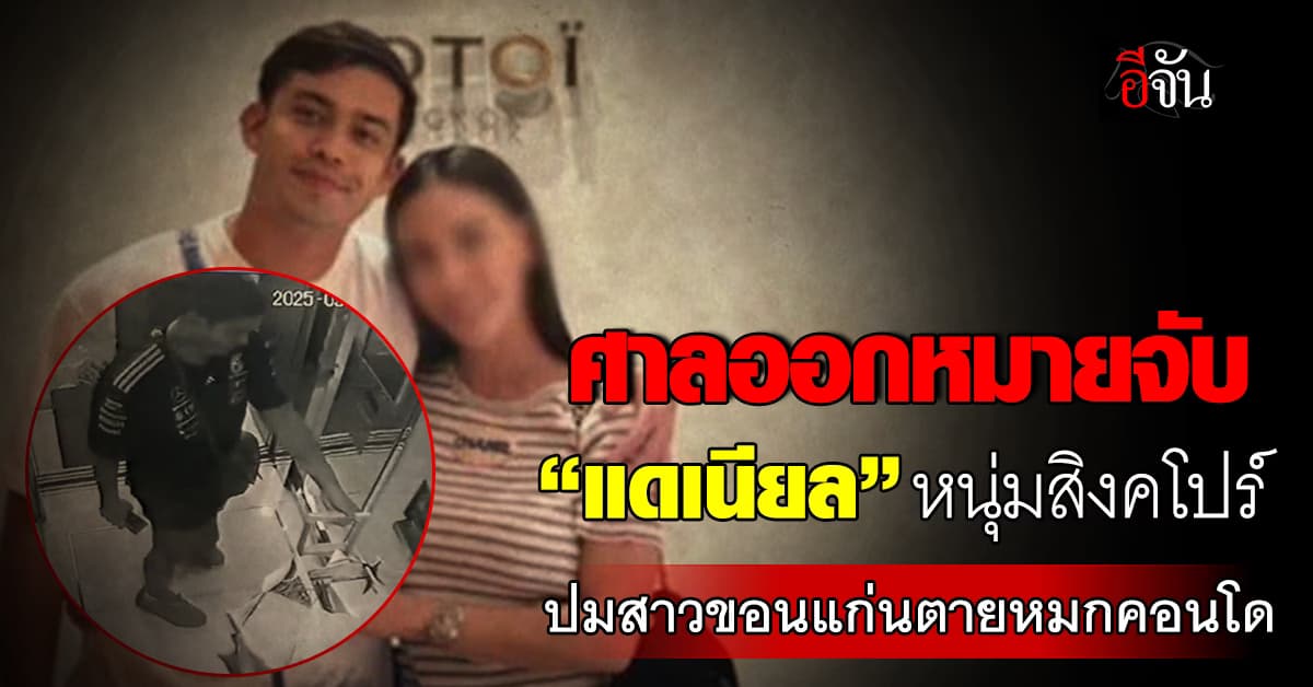 ศาลออกหมายจับ “แดเนียล” ผู้ต้องสงสัยฆ่าสาวขอนแก่น หมกคอนโด 