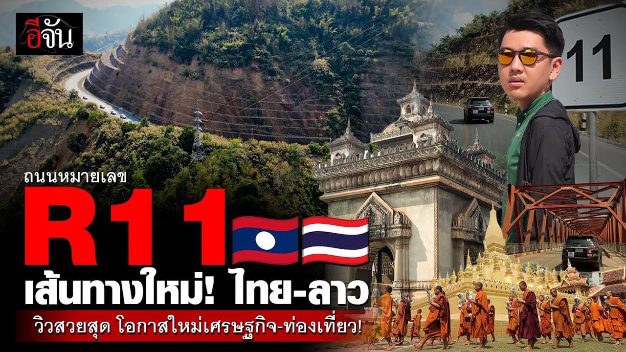 🎬 R11 เส้นทางใหม่! ไทย-ลาว วิวสวยสุด โอกาสใหม่เศรษฐกิจ-ท่องเที่ยว!