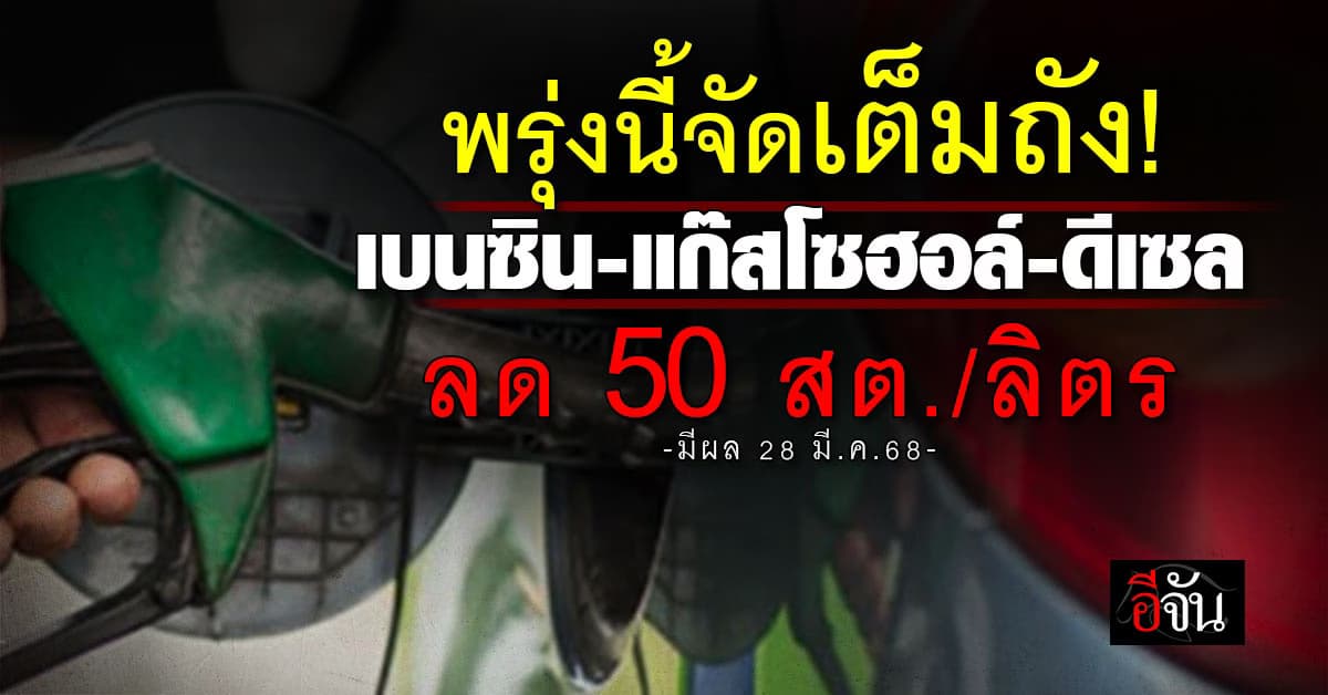 28 มี.ค.68 เบนซิน-แก๊สโซฮอล์-ดีเซล ปรับราคาลง 50 สต./ลิตร