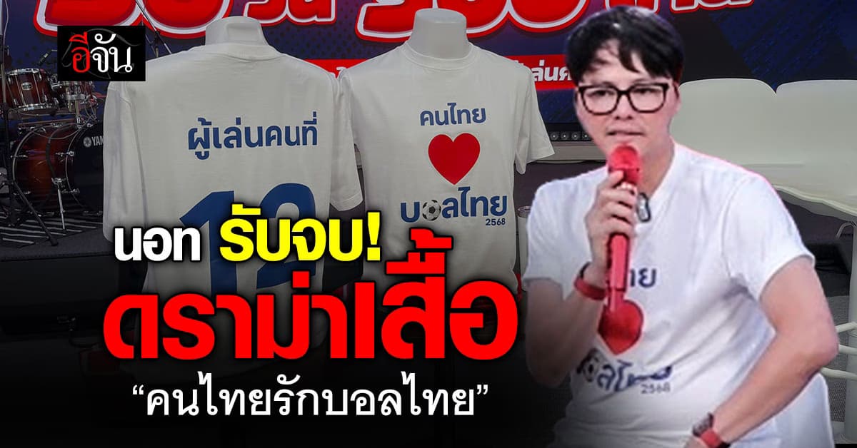 “นอท ลอตเตอรี่พลัส” รับจบ! ”เสื้อคนไทยรักบอลไทย” ผมตัดสินใจเอง