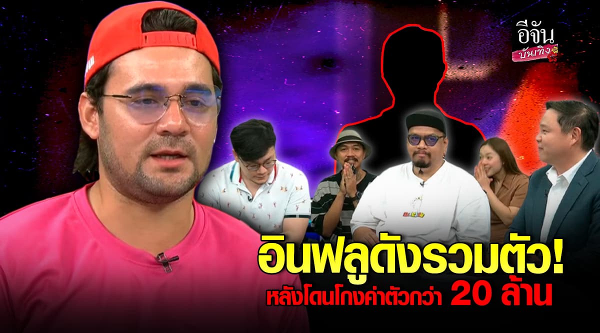 อินฟลูฯ เดินหน้าแจ้งความ! หลังโดน เอเจนซี่ดัง เบี้ยวค่าจ้าง สูญเงินกว่า 20 ล้าน