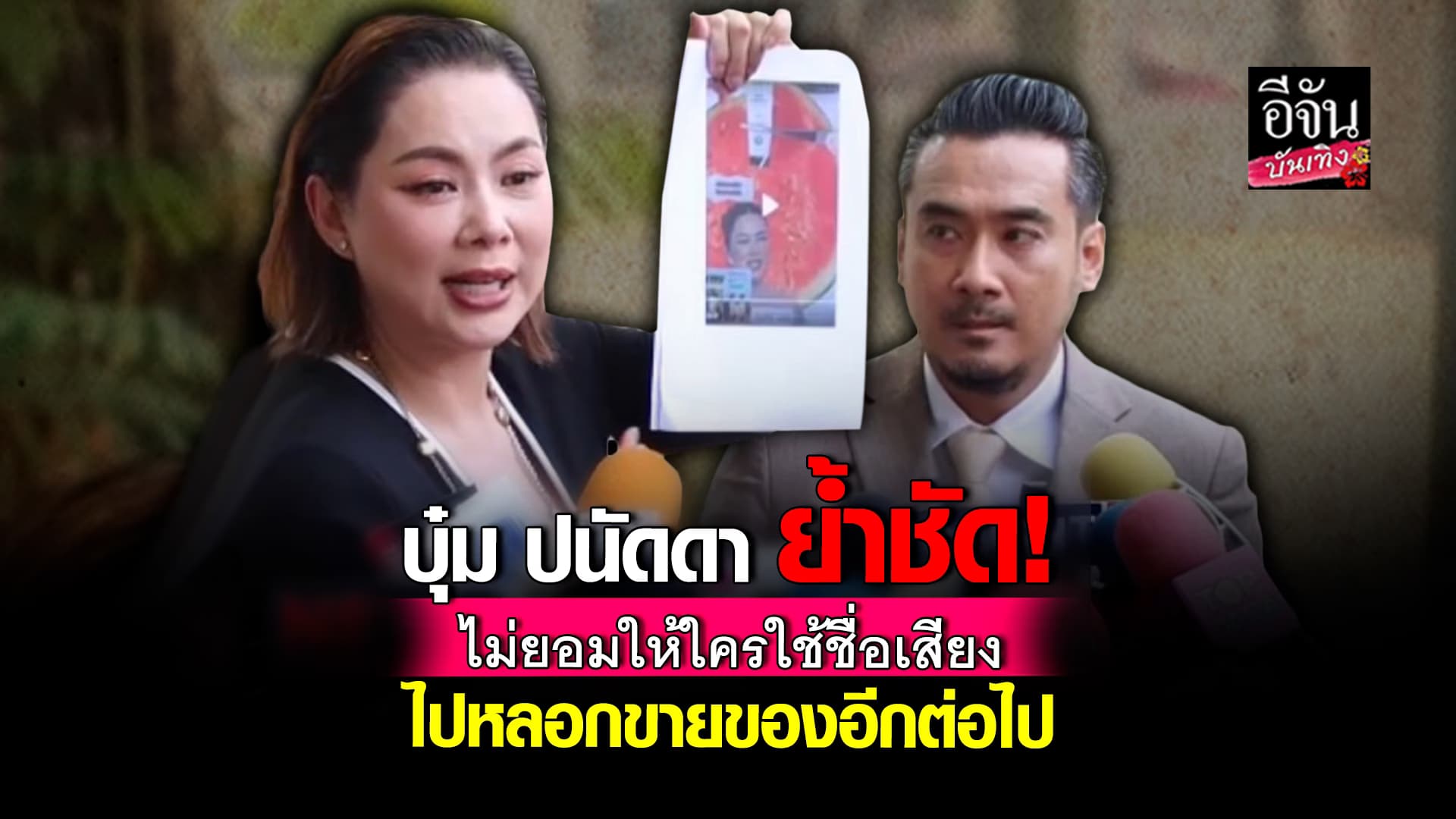 🎬คลิปบันเทิง : มูลค่าความเสียหายกว่า 20 ล้าน! บุ๋ม ปนัดดา เอาผิดกลุ่มมิจฉาชีพ