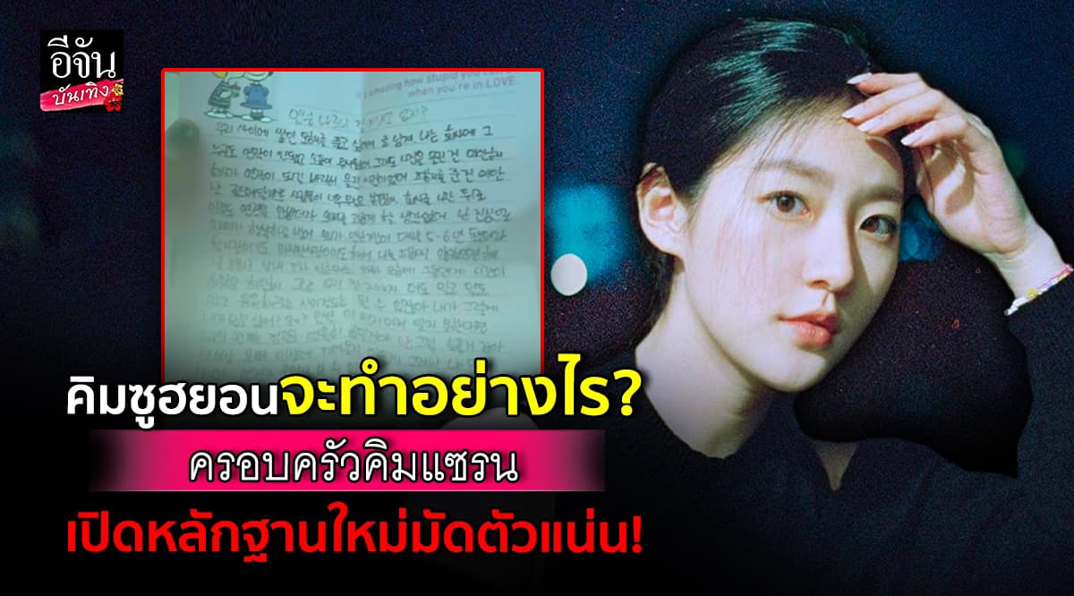 สรุปคำแถลงของครอบครัว คิมแซรน งัดหลักฐานใหม่มัดตัว คิมซูฮยอน