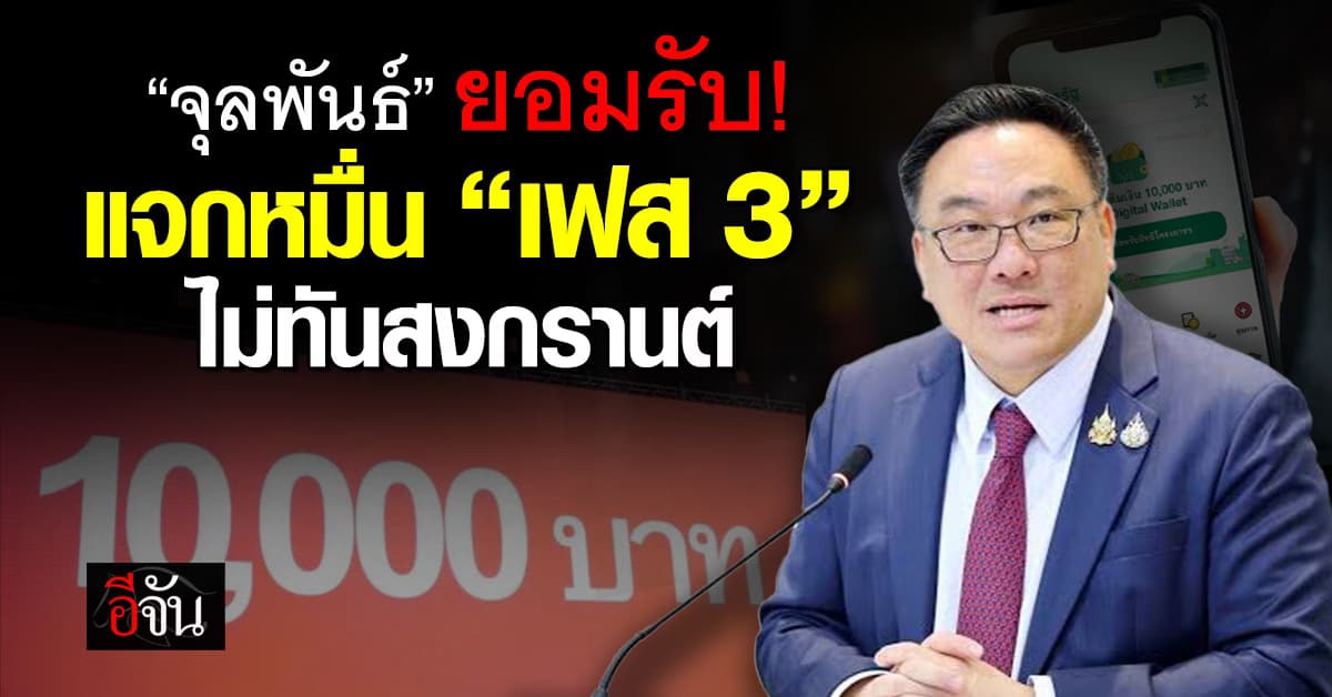 รอเก้อ! “จุลพันธ์” รับแจก 10,000 เฟส 3 ไม่ทันสงกรานต์