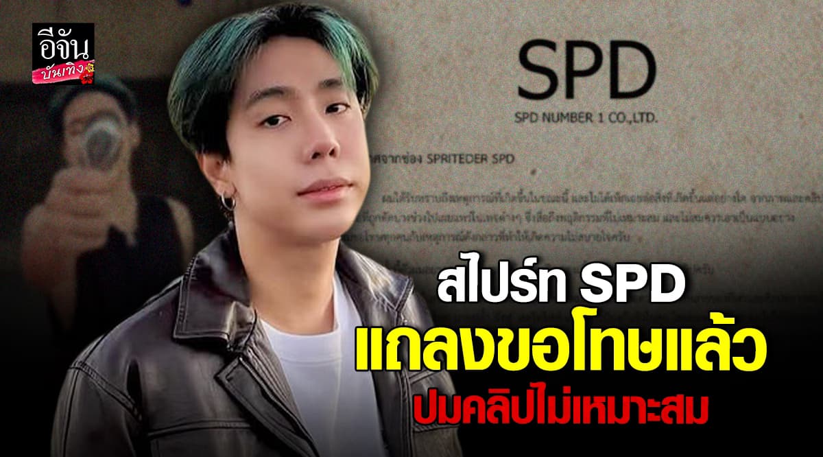 ขอโทษแล้ว ! สไปร์ท SPD ขอโทษถึงพฤติกรรมที่ไม่เหมาะสมในคลิป จนถูกวิจารณ์หนัก