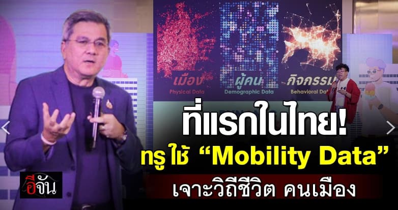 ที่แรกในไทย! ทรู ใช้ “Mobility Data” เจาะวิถีชีวิต คนเมือง