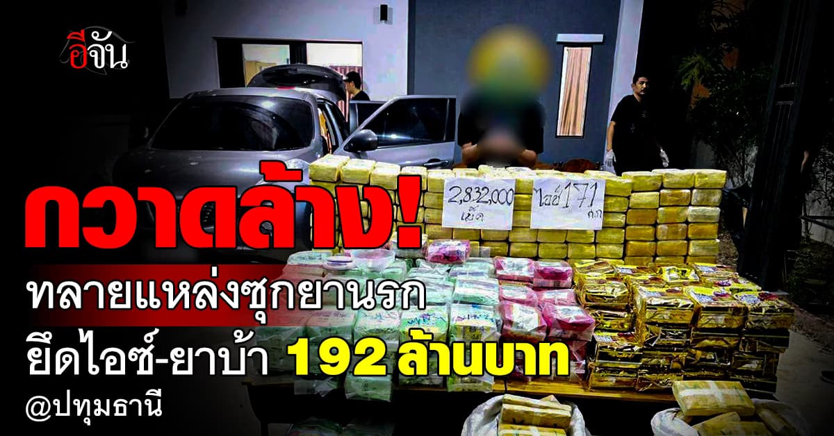 กวาดเรียบ! กก.ดส. บุกทลายแหล่งซุกยานรกเมืองปทุมฯ – ยึดยาบ้า-ไอซ์ 192 ล้านบาท