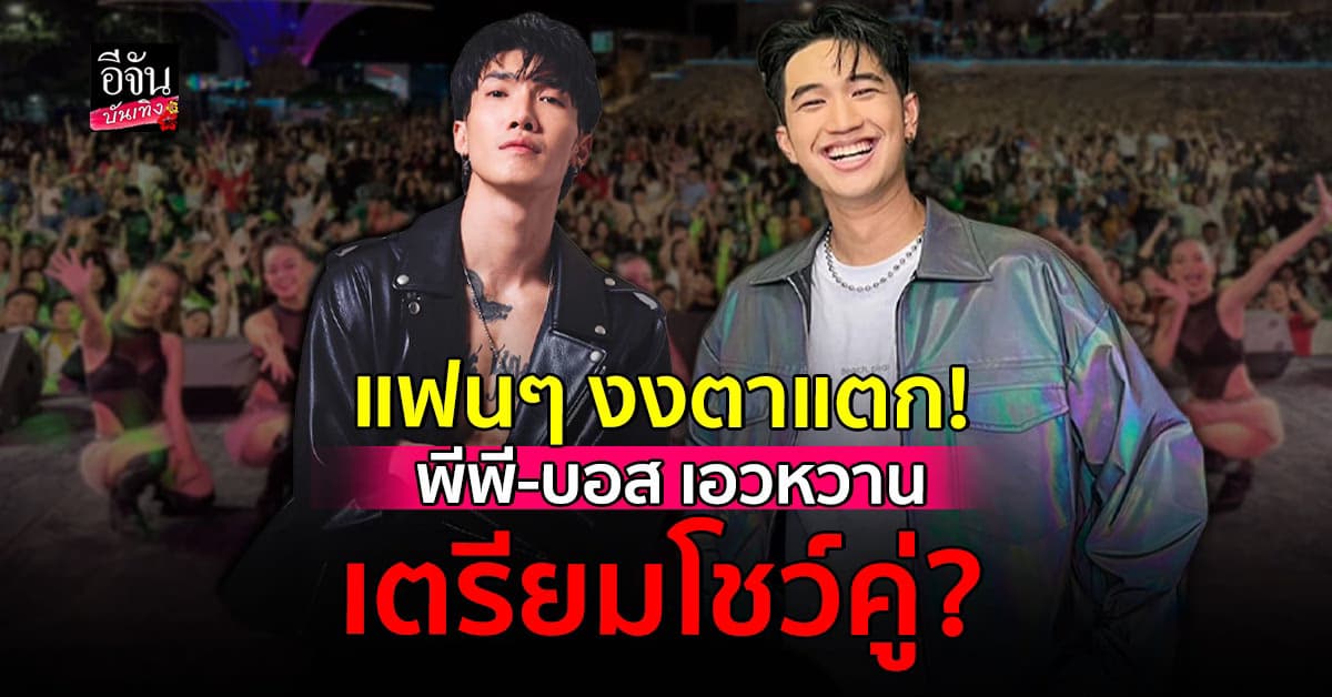 บอส เอวหวาน รีเทิร์น! ร่วมเวทีกับ พีพี ไหทองคำ