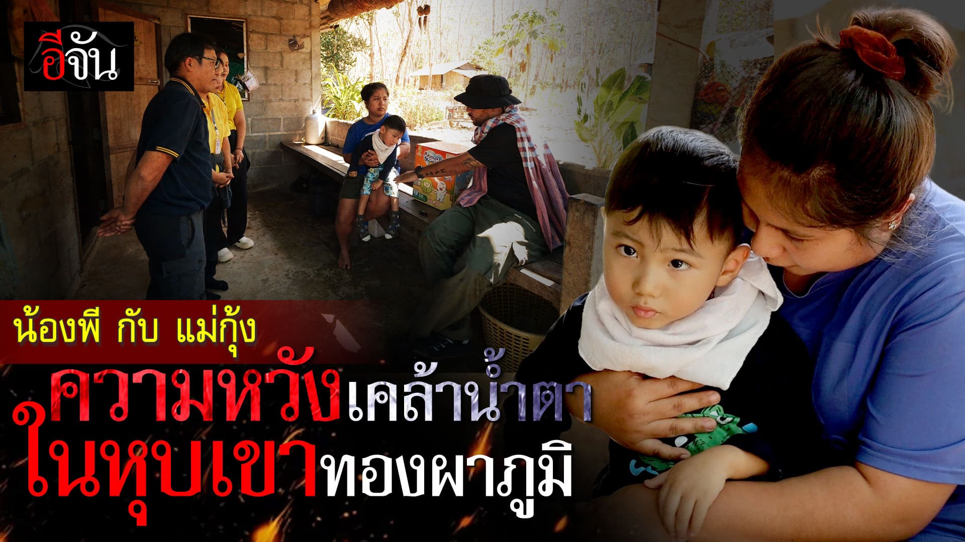 🎬 น้องพี กับ แม่กุ้ง ความหวังเคล้าน้ำตา ในหุบเขาทองผาภูมิ