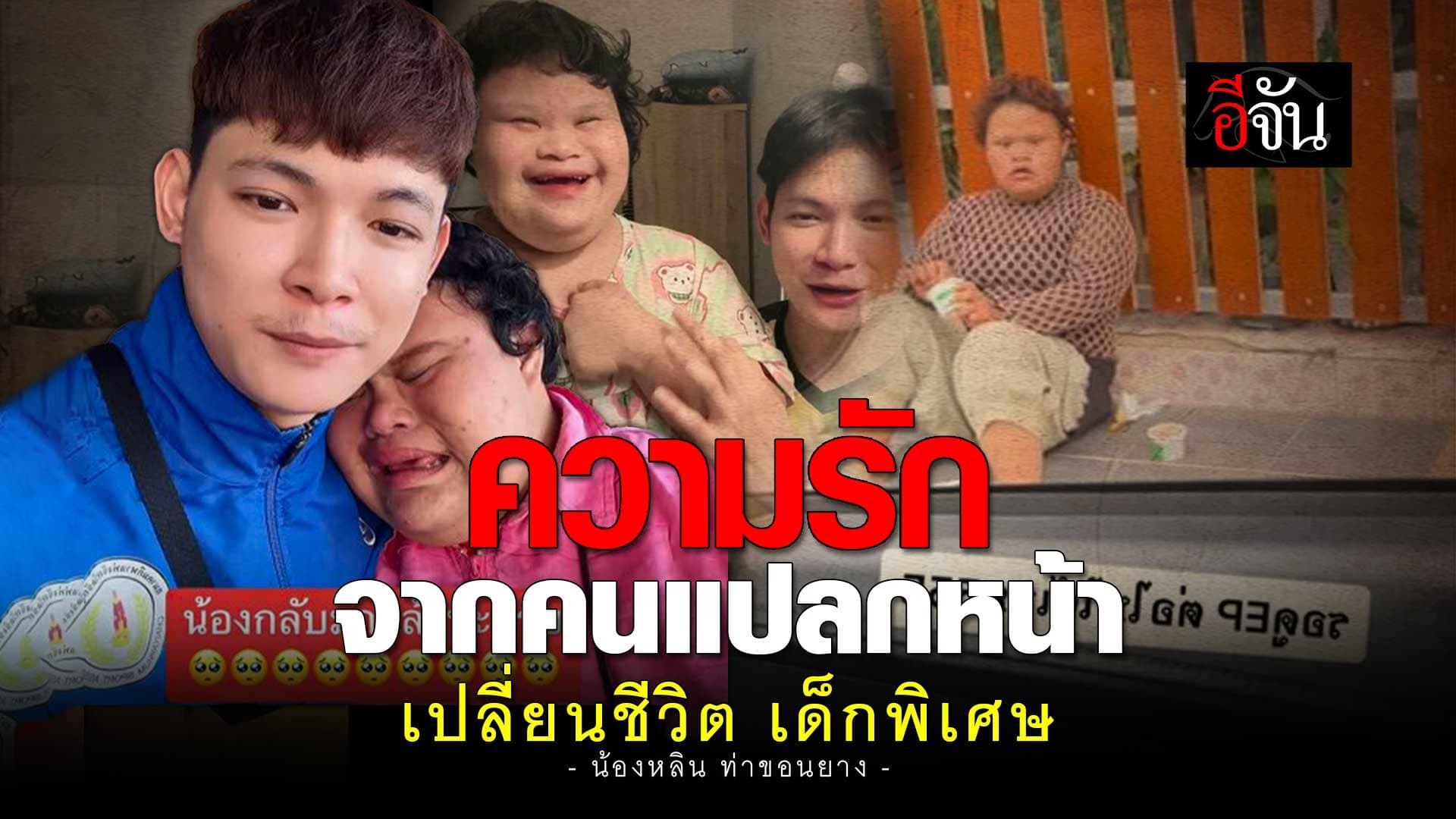 🎬 ความรัก จากคนแปลกหน้า เปลี่ยนชีวิต น้องหลิน เด็กพิเศษ