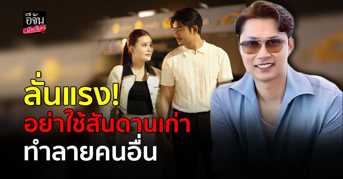 ทนายเก่ง ฟาดแรง! เอ๋ มิรา อย่าหลบหลังเพจขยะ อย่าใช้สันดานเก่า