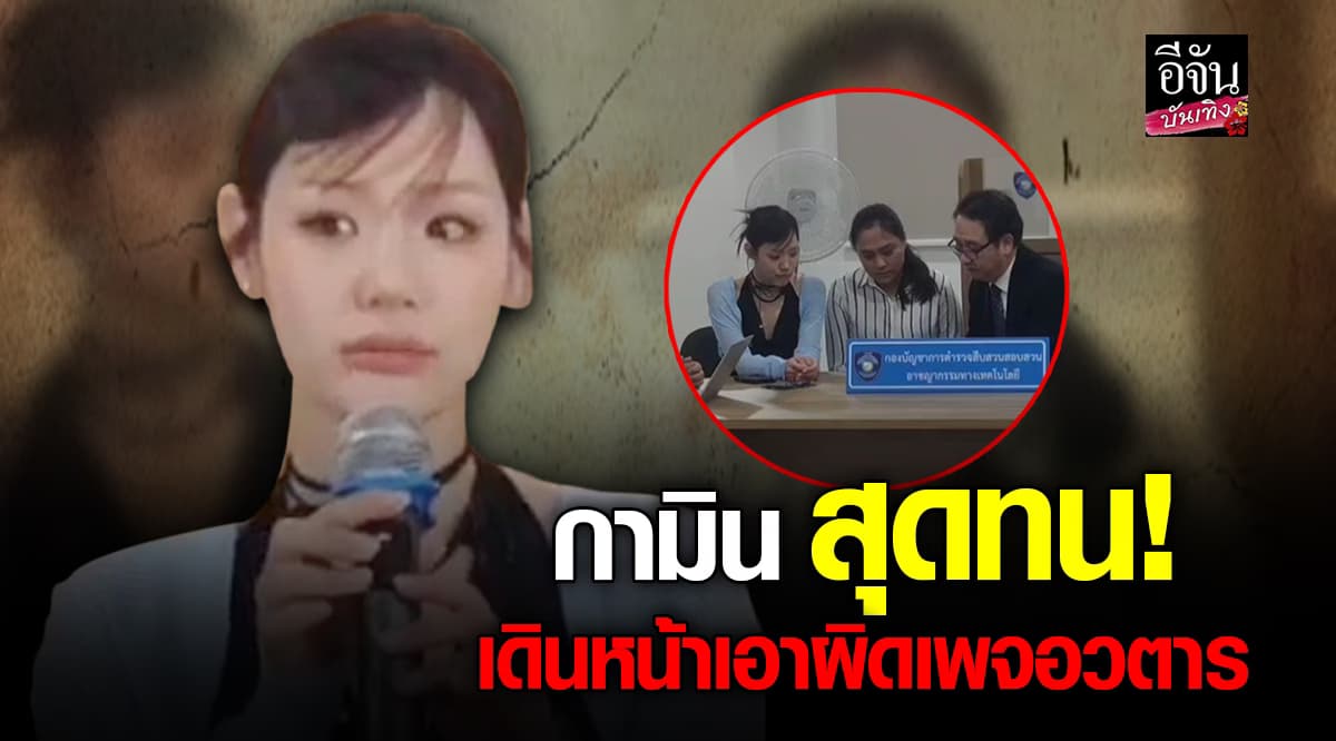 จี กามิน ขอไม่ทนอีกต่อไป! ควงทนาย แจ้งความเอาผิด เพจอวตาร