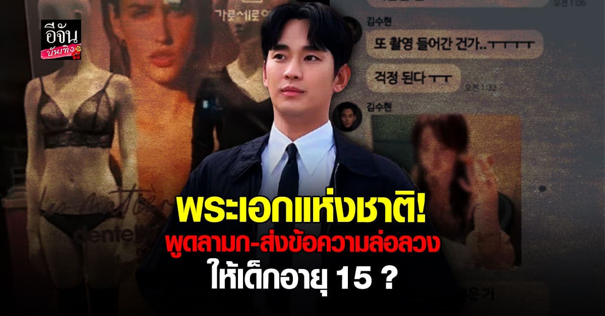 แฉคลิป คิมซูฮยอน พูดลามก-ส่งข้อความล่อลวงให้ คิมแซรน วัย 15 ปี