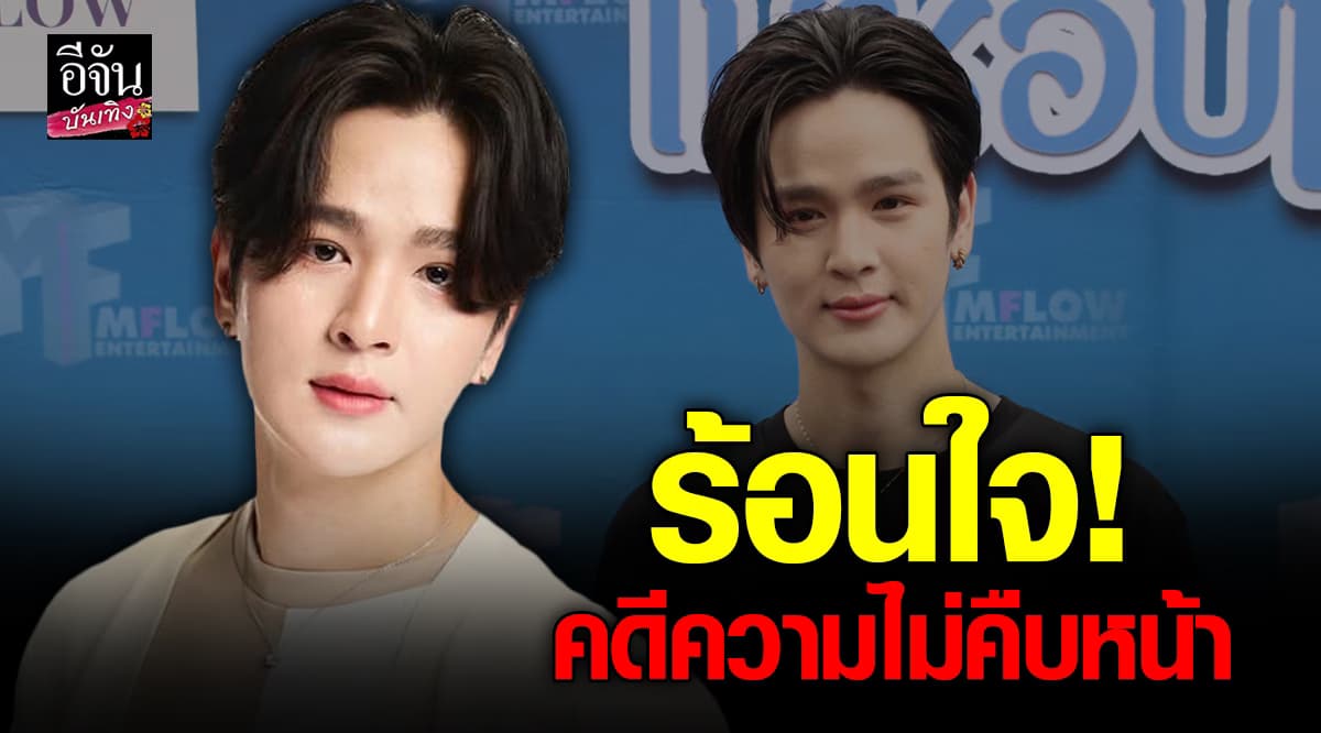 ยุ่นภูษณุ ร้อนใจ! คดีความไม่คืบหน้า อดีตผู้จัดการค้างจ่ายนานแรมปี