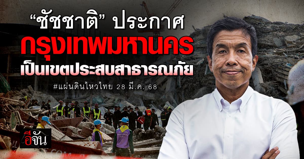 ‘ชัชชาติ’ ลงนามประกาศ “กรุงเทพมหานคร” เป็นเขตพื้นที่ประสบสาธารณภัย