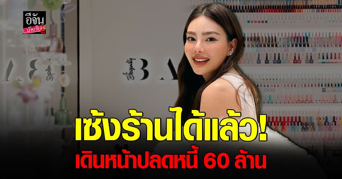 ดิว อริสรา เซ้งร้านทำเล็บได้แล้ว ขอบคุณที่ยังให้โอกาส