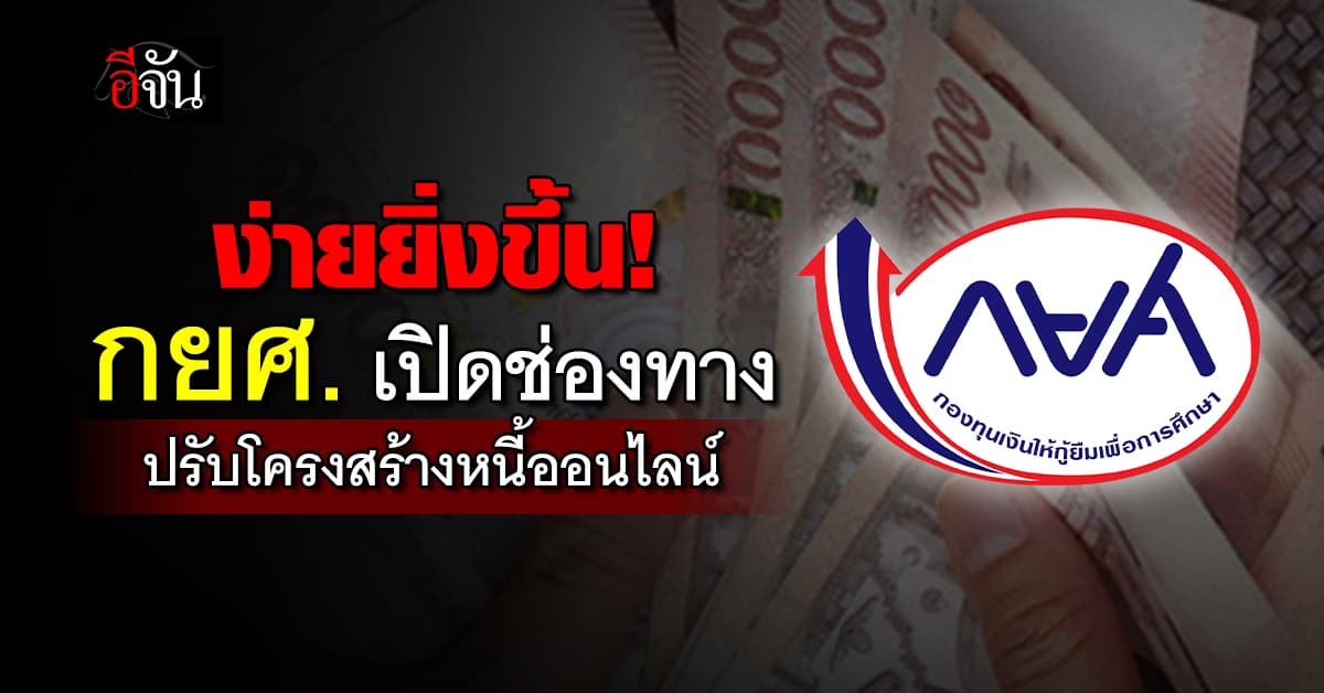 สะดวกขึ้นอีก! กยศ. เปิดช่องทางปรับโครงสร้างหนี้ออนไลน์ 24 ชั่วโมง 