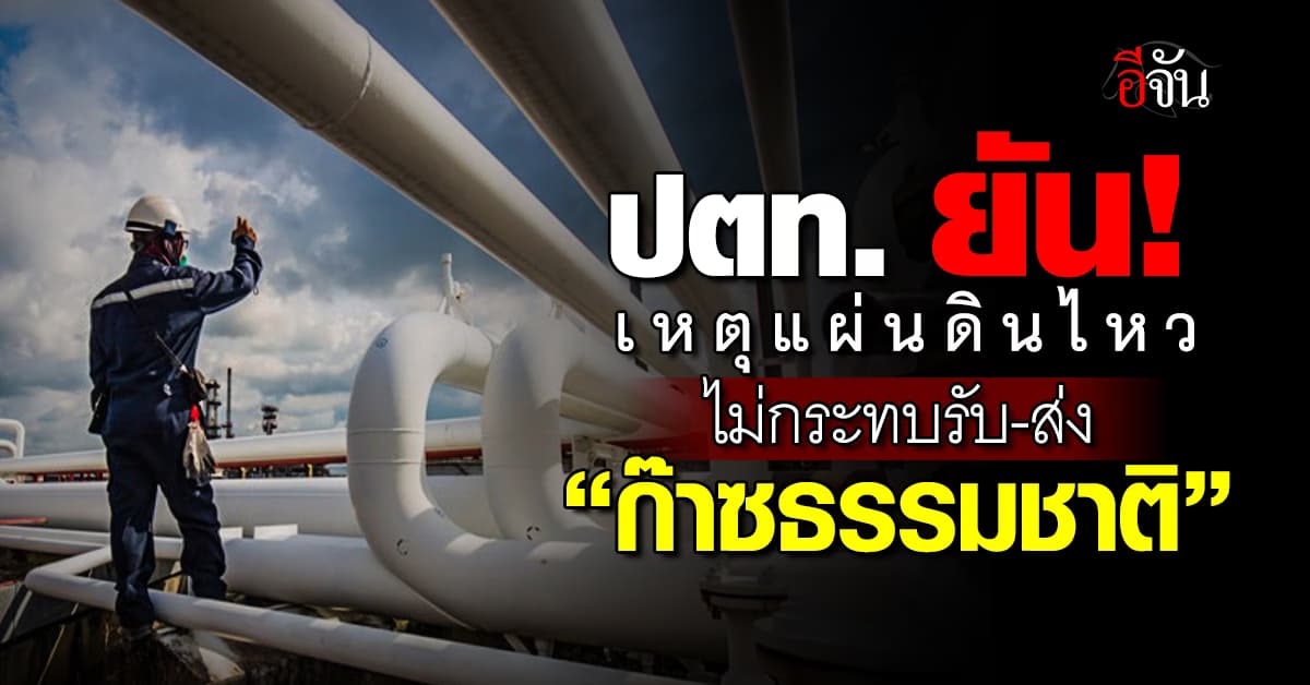ไร้ปัญหา! ปตท. ยืนยัน “แผ่นดินไหว” ไม่กระทบรับ-ส่งก๊าซธรรมชาติ