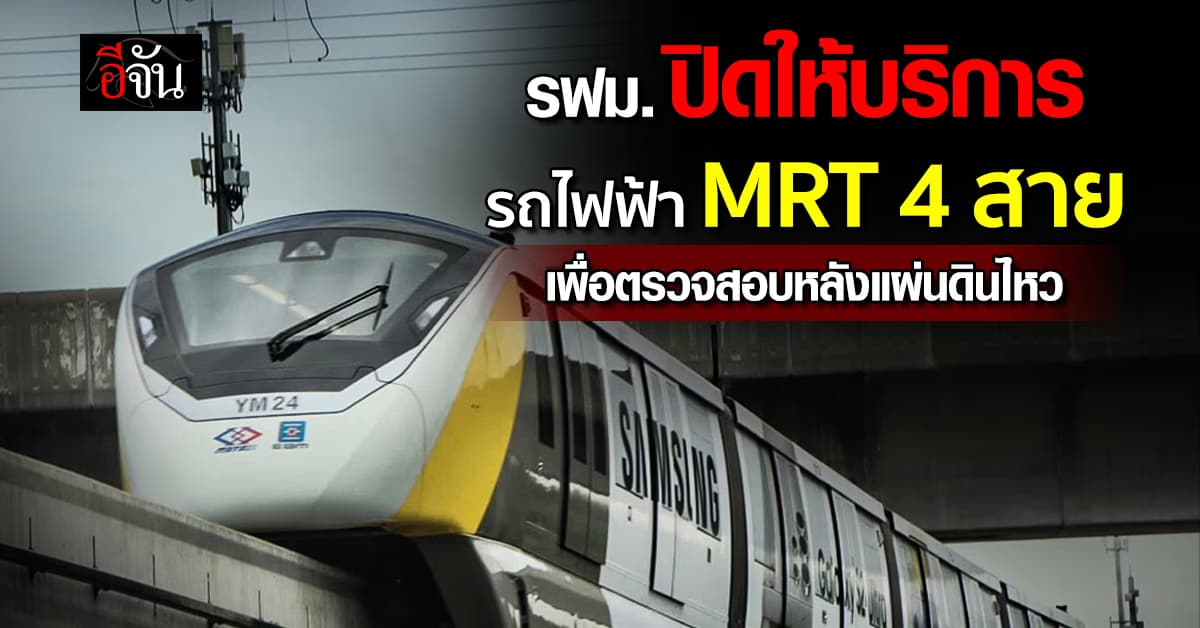 รฟม.ปิดให้บริการรถไฟฟ้า MRT 4 สาย เพื่อตรวจสอบหลังแผ่นดินไหว