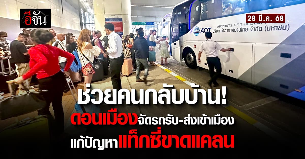 ดอนเมือง จัดรถ Shuttle Bus รับ-ส่งผู้โดยสารเข้าเมือง แก้ปัญหาชั่วคราว หลังเหตุแผ่นดินไหว