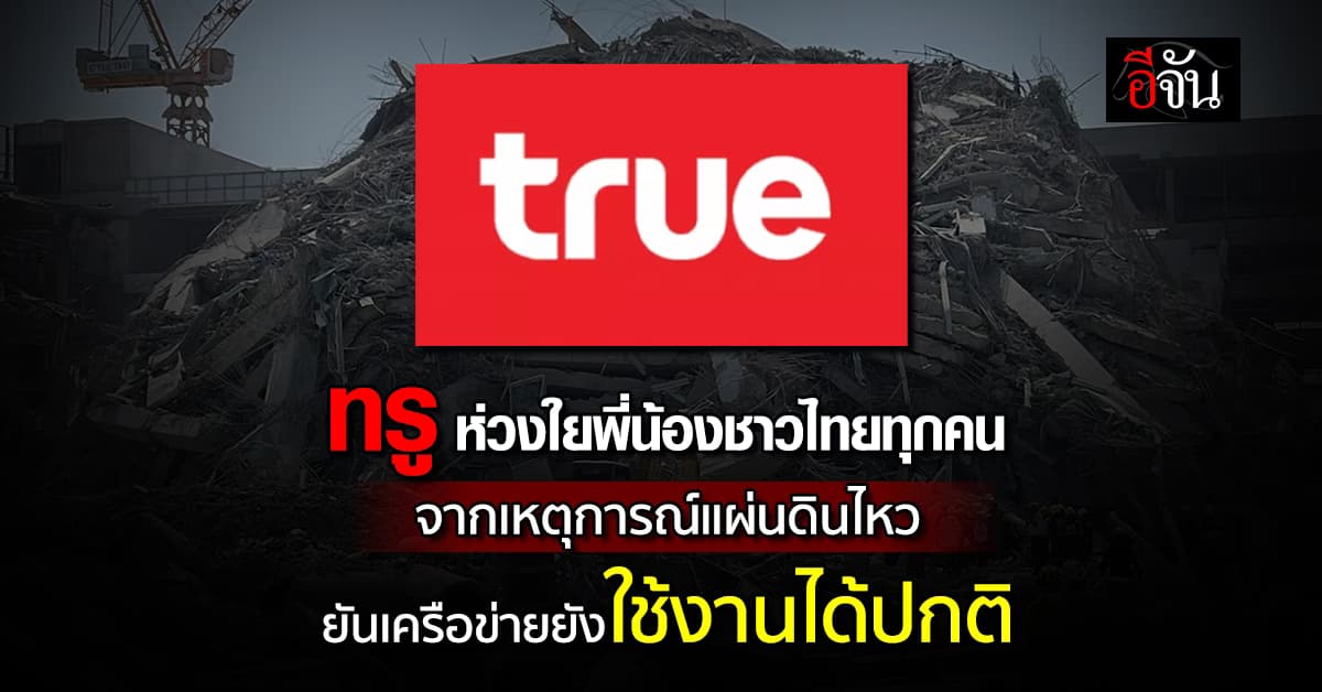 “ทรู”ห่วงใยพี่น้องชาวไทยทุกคนจากเหตุการณ์แผ่นดินไหวยันเครือข่ายยังใช้งานได้ปกติ   