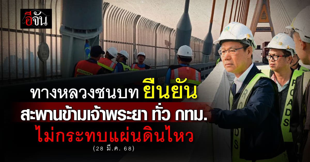 ทางหลวงชนบท เร่งตรวจ สะพานข้ามแม่น้ำเจ้าพระยา หลังเหตุ #แผ่นดินไหว68 ระบุ ยังปลอดภัยดี