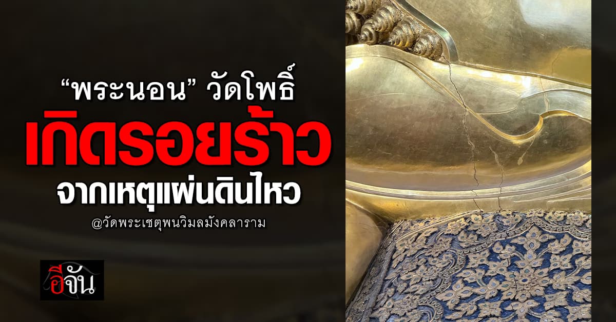 “พระนอน” วัดโพธิ์ เกิดรอยร้าวจากเหตุแผ่นดินไหว
