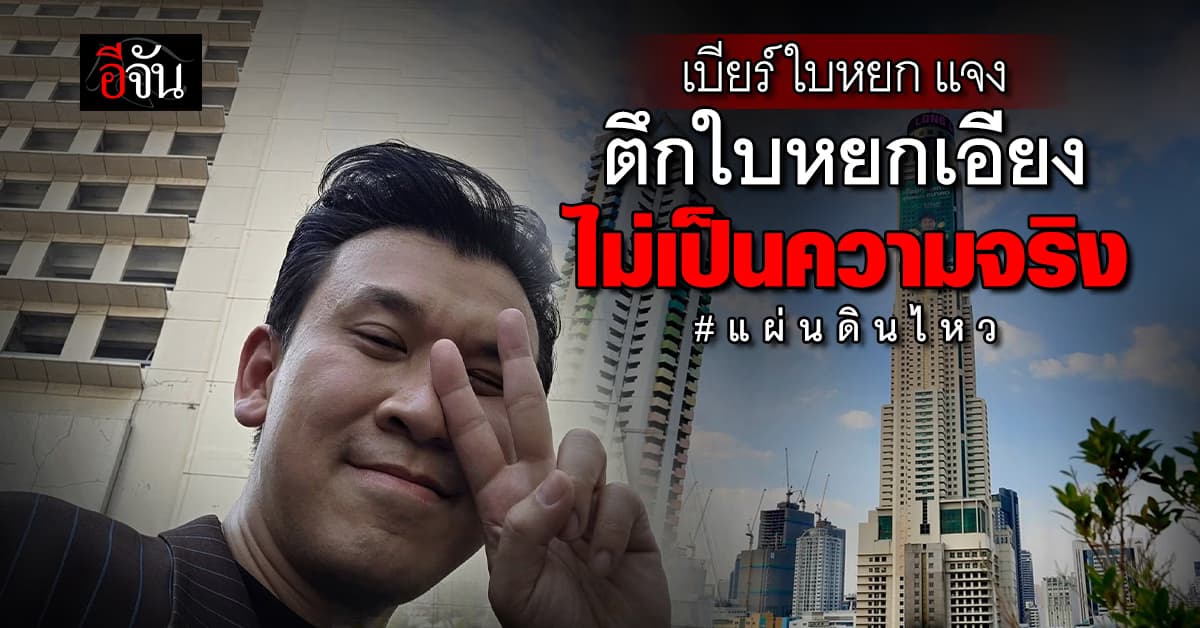 “เบียร์ ใบหยก” แจงชัด ตึกใบหยกเอียง ไม่เป็นความจริง