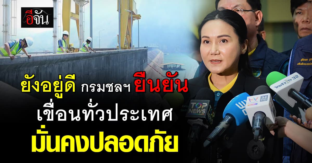 กรมชลฯ ตรวจแล้ว เขื่อนในสังกัดทั่วประเทศ ปลอดภัยดี