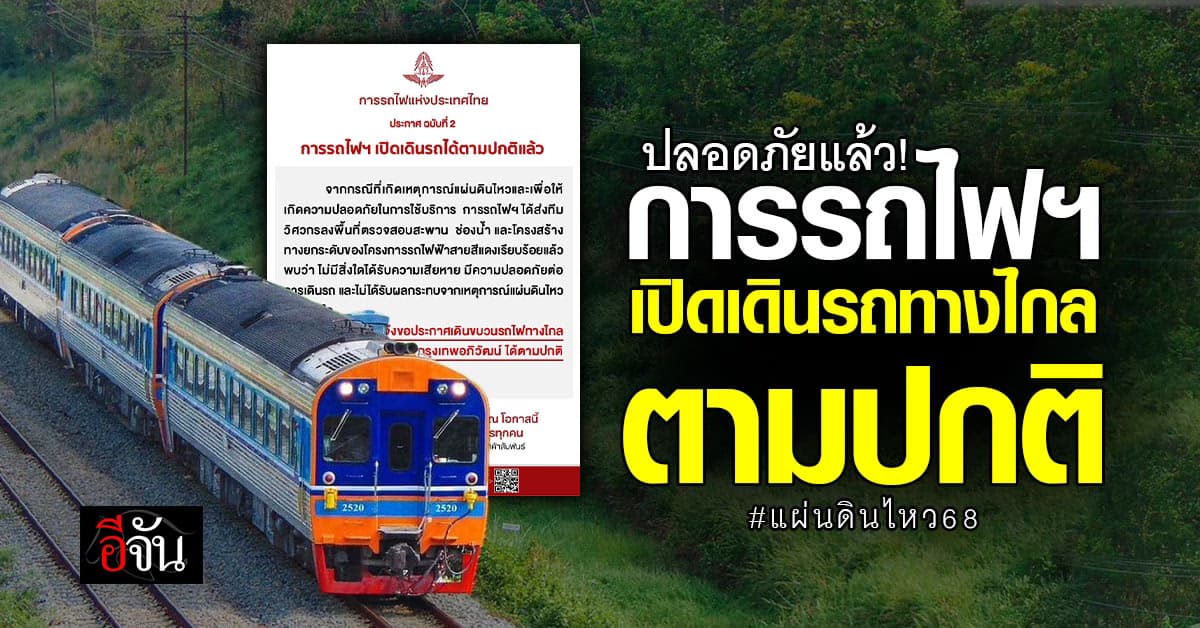 การรถไฟฯ เปิดเดินขบวนรถไฟทางไกล ได้ตามปกติแล้ว