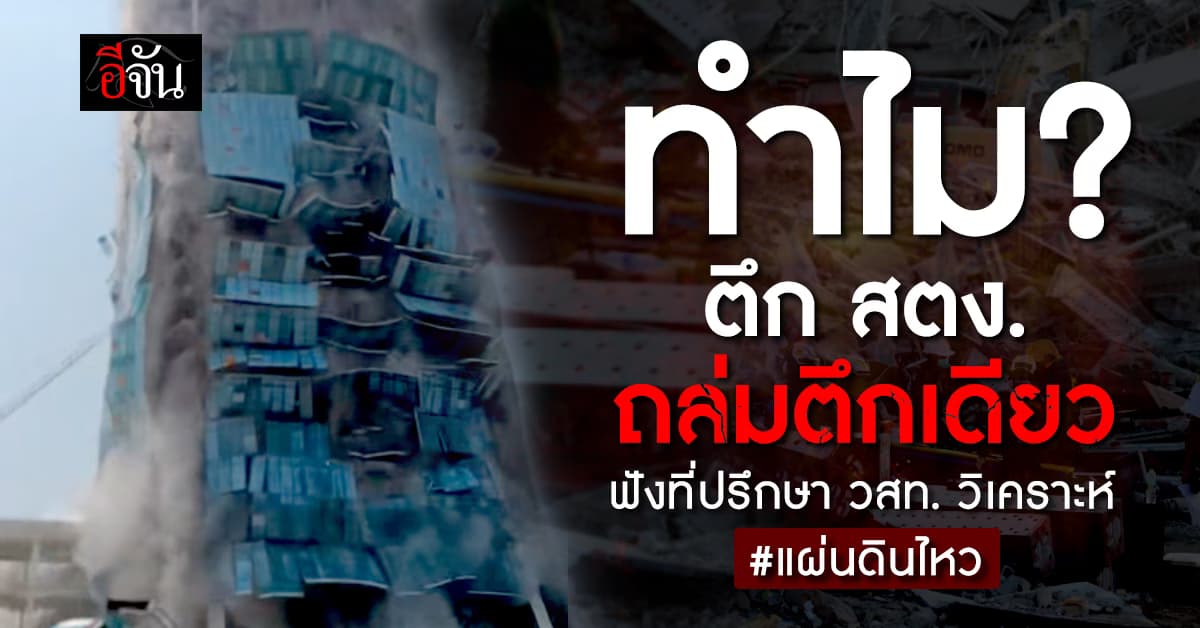 ที่ปรึกษา วสท. วิเคราะห์สาเหตุ ทำไม? ตึก สตง. ถล่มแค่ตึกเดียว