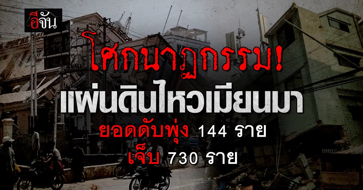 โศกนาฎกรรม! เหตุแผ่นดินไหว “เมียนมาร์” ยอดดับพุ่ง 144 ราย