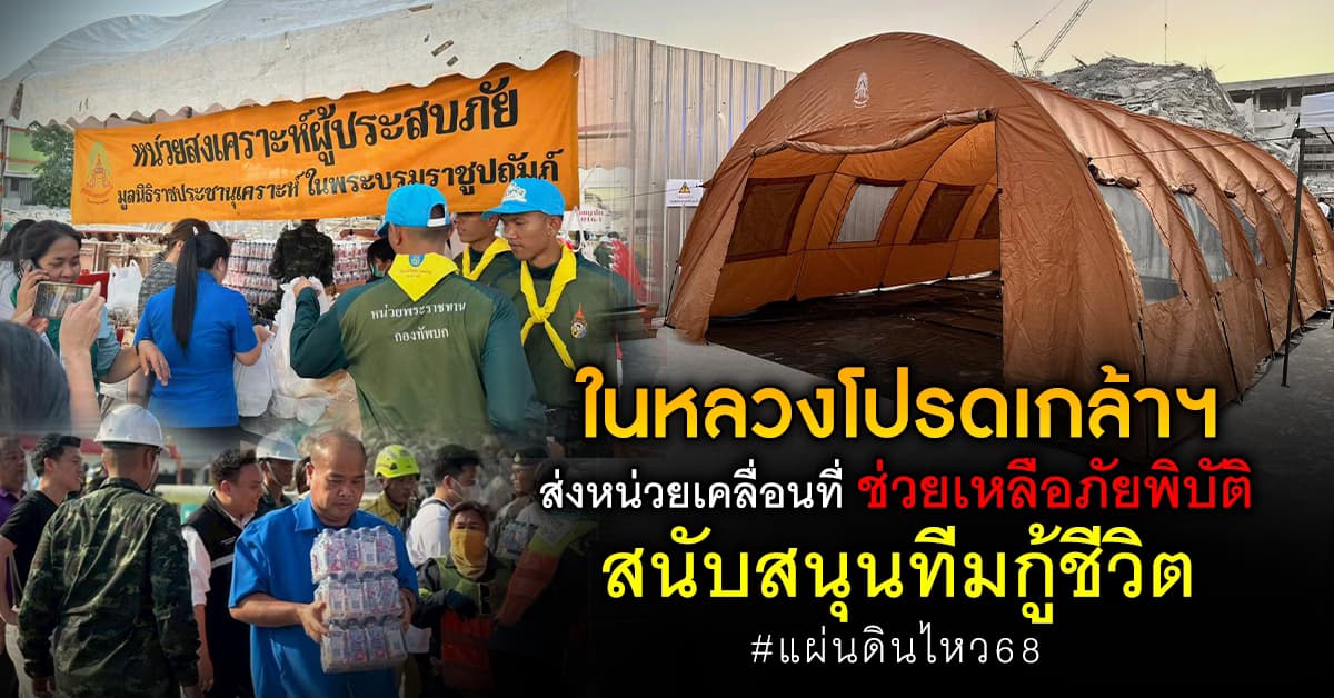ในหลวง ทรงพระกรุณา จัดหน่วยช่วยเหลือ แผ่นดินไหว สนับสนุนทีมกู้ชีพ