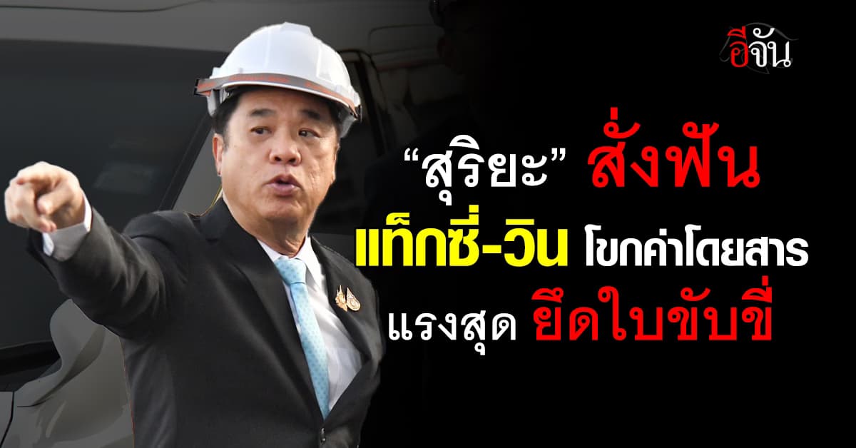 สุริยะ ดักคอ ห้ามแท็กซี่-วินฯ โขกค่าโดยสาร ช่วงแผ่นดินไหว โทษสูงสุด ถอนใบขับขี่