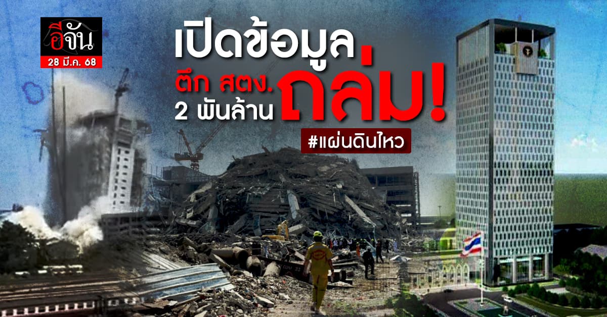 เปิดข้อมูล ตึก สตง. มูลค่า 2 พันล้านบาท ถล่มจากเหตุแผ่นดินไหว