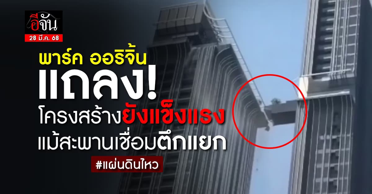 พาร์ค ออริจิ้น แถลง​! โครงสร้างยังแข็งแรง แม้สะพานเชื่อมตึกแยก