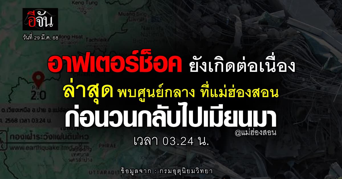 อาฟเตอร์ช็อค ยังเกิดต่อเนื่อง ทั้งในเมียนมา และไทย ประชาชนยังต้องเฝ้าระวัง