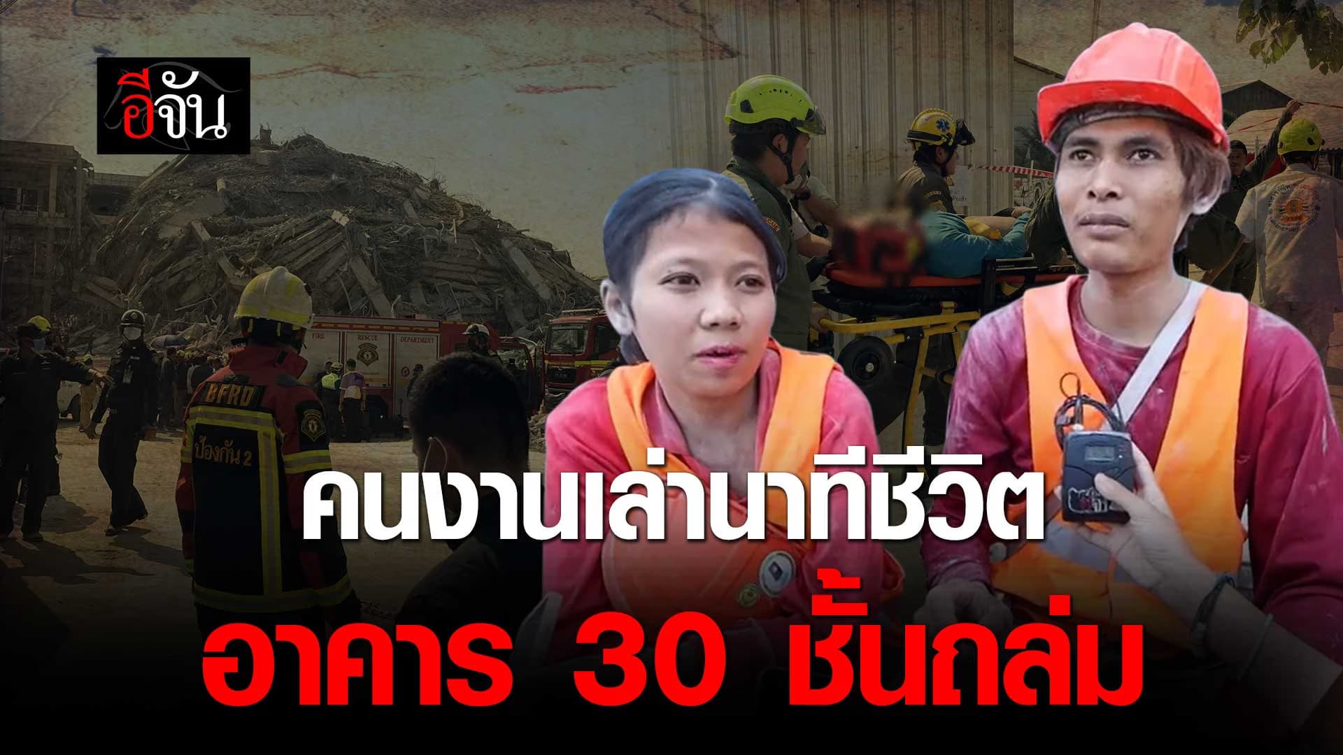 🎬 คนงานเล่า นาทีชีวิต หนีตายจาก ตึกถล่ม หลังเกิด แผ่นดินไหว