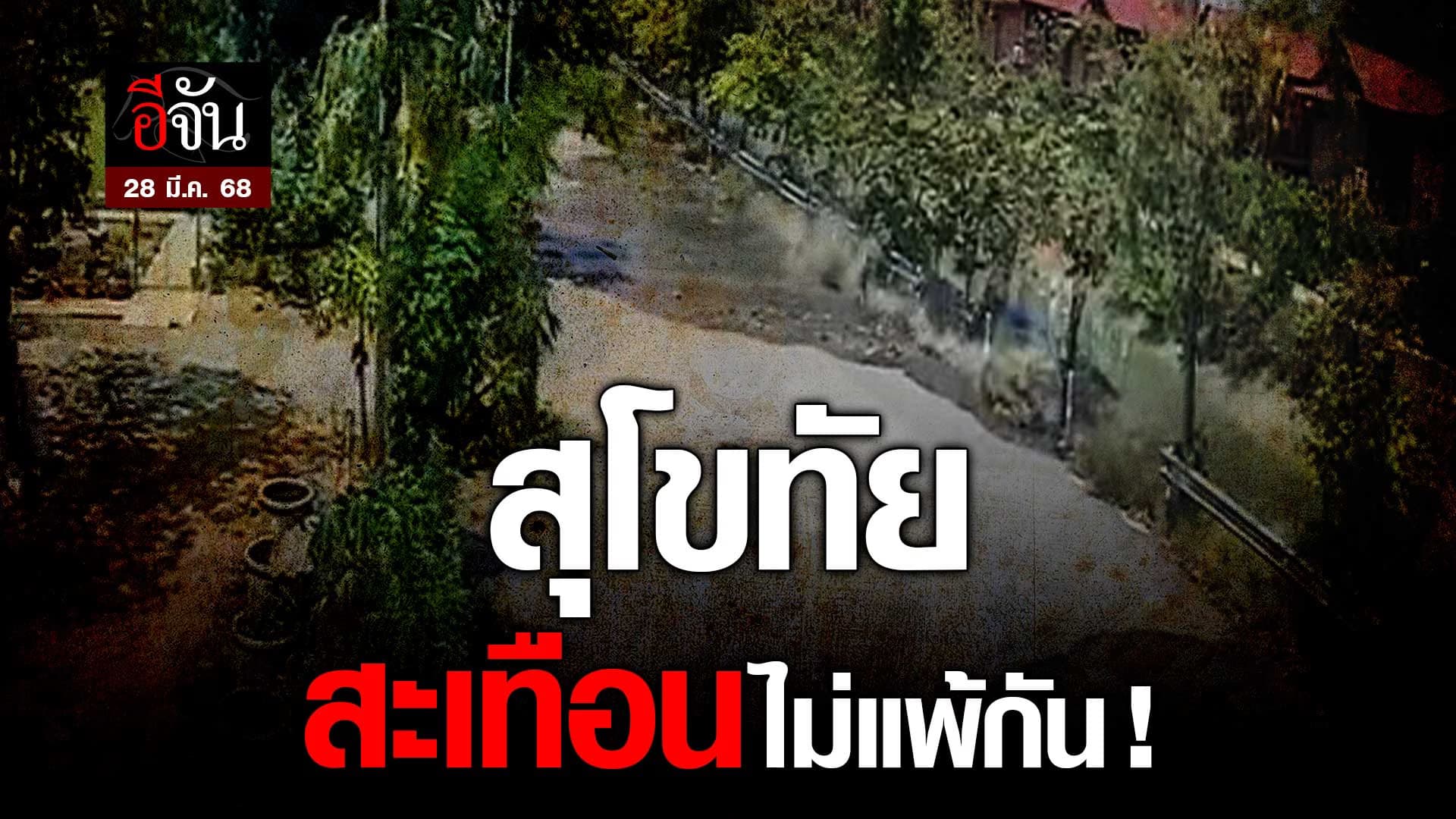 🎬 สุโขทัย แผ่นดินไหว รุนแรง หลายคนบอก เกิดมาไม่เคยเจอ